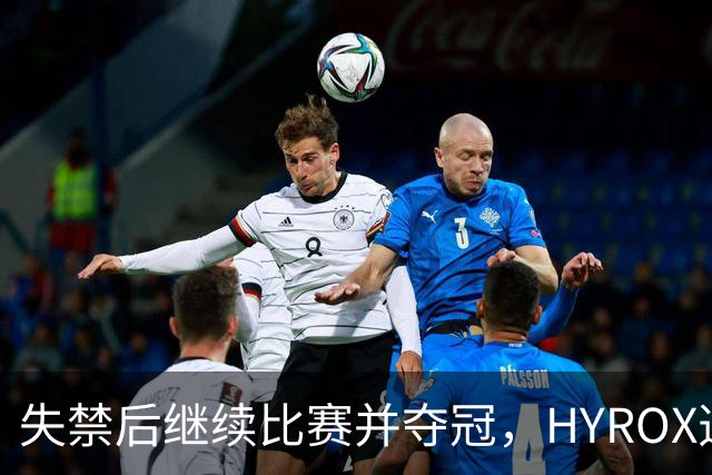 失禁后继续比赛并夺冠，HYROX选手道歉：追溯性退出该场比赛，放弃此前获得的积分