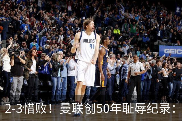 2-3惜败！曼联创50年耻辱纪录：被让2追3，英联杯逆转出局！球员评分出炉